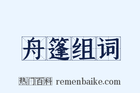 舟篷组词是什么意思的图片